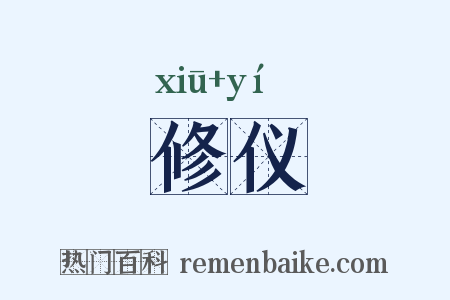 修仪是什么意思的图片